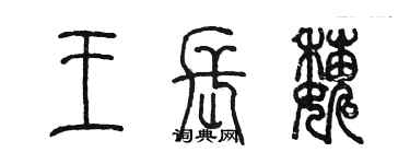 陳墨王長巍篆書個性簽名怎么寫