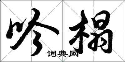 胡問遂吟榻行書怎么寫