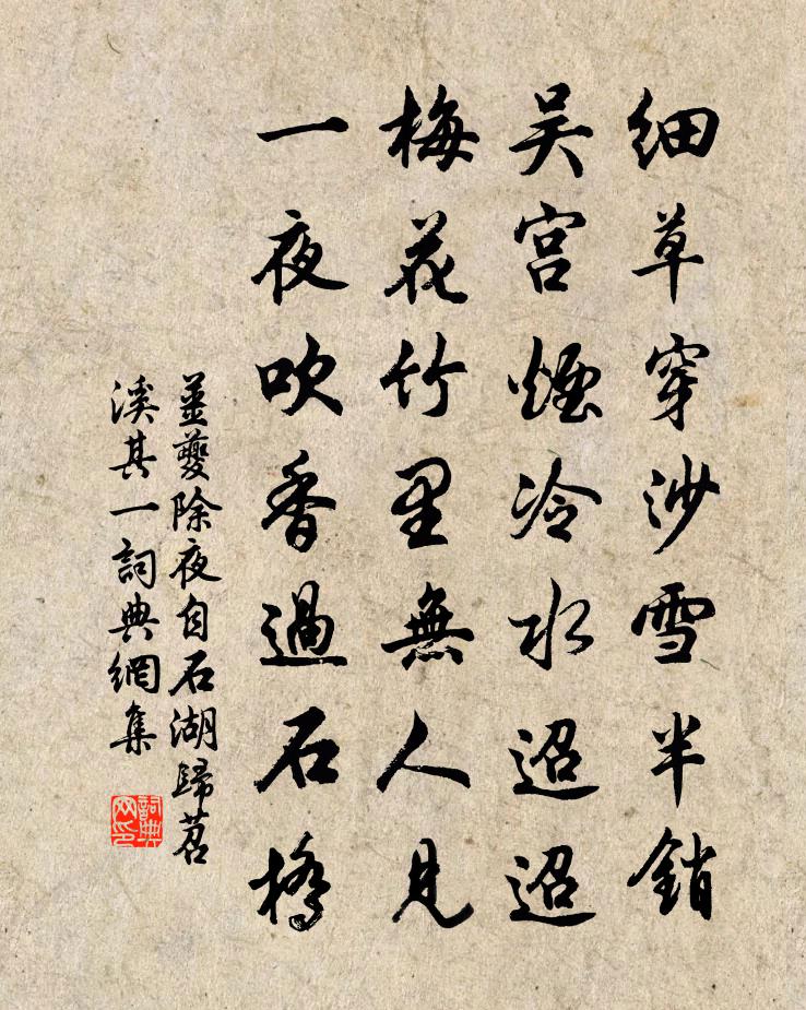 姜夔除夜自石湖歸苕溪 其一書法作品欣賞