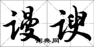 胡問遂謾諛行書怎么寫