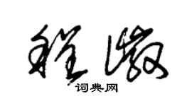 朱錫榮程徽草書個性簽名怎么寫