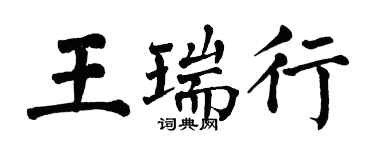 翁闓運王瑞行楷書個性簽名怎么寫