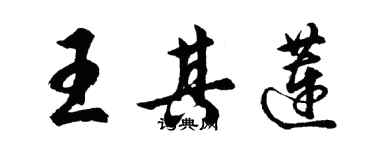 胡問遂王其蓮行書個性簽名怎么寫