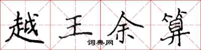 侯登峰越王余算楷書怎么寫