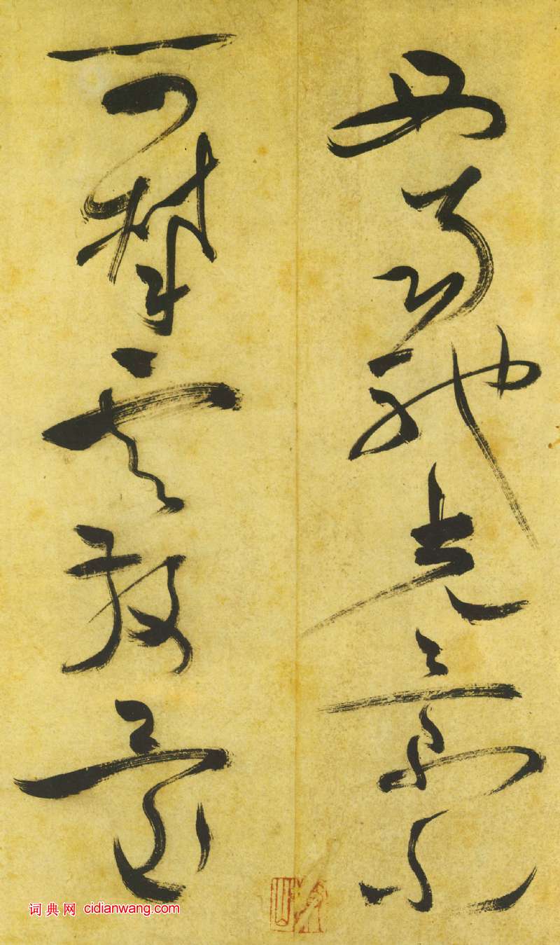 祝允明《草書曹植詩四首卷》