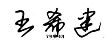 朱錫榮王希建草書個性簽名怎么寫