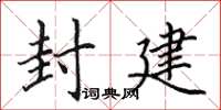 田英章封建楷書怎么寫