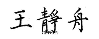 何伯昌王靜舟楷書個性簽名怎么寫
