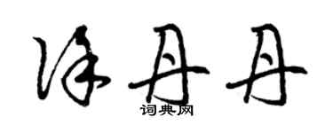 曾慶福徐丹丹草書個性簽名怎么寫