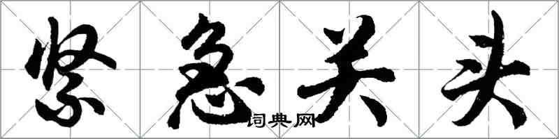 胡問遂緊急關頭行書怎么寫