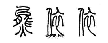 陳墨熊依依篆書個性簽名怎么寫