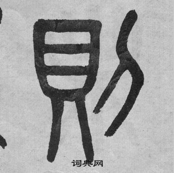 吳大澂李公廟碑中則的寫法