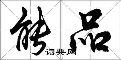 胡問遂能品行書怎么寫