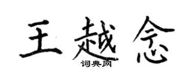 何伯昌王越念楷書個性簽名怎么寫