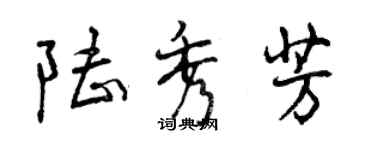 曾慶福陸秀芳行書個性簽名怎么寫