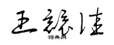 曾慶福王競佳草書個性簽名怎么寫