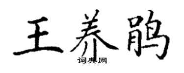 丁謙王養鵑楷書個性簽名怎么寫