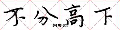 周炳元不分高下楷書怎么寫