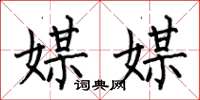 何伯昌媒媒楷書怎么寫