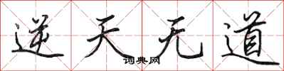 田英章逆天無道行書怎么寫