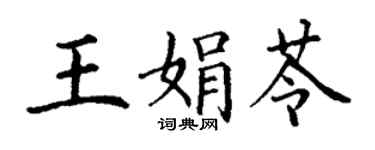 丁謙王娟苓楷書個性簽名怎么寫
