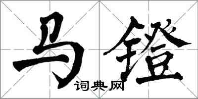 翁闓運馬鐙楷書怎么寫