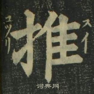 姜立綱四體千字文中推的寫法