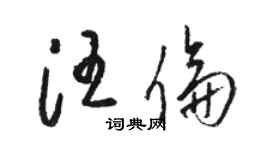 駱恆光汪倫草書個性簽名怎么寫