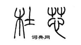 陳墨杜芯篆書個性簽名怎么寫