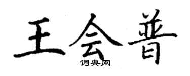 丁謙王會普楷書個性簽名怎么寫