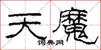 柯春海天魔隸書怎么寫