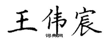丁謙王偉宸楷書個性簽名怎么寫