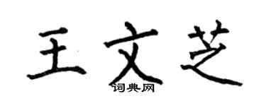 何伯昌王文芝楷書個性簽名怎么寫