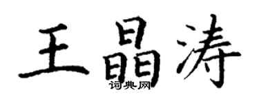 丁謙王晶濤楷書個性簽名怎么寫