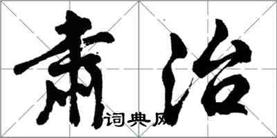 胡問遂肅治行書怎么寫