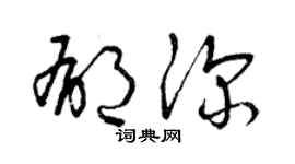 曾慶福郁深草書個性簽名怎么寫