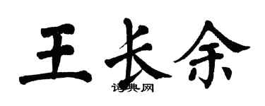 翁闓運王長余楷書個性簽名怎么寫