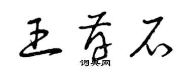 曾慶福王存石草書個性簽名怎么寫