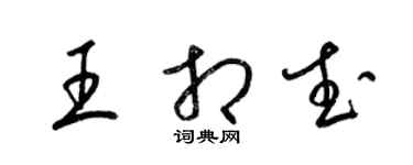 梁錦英王相武草書個性簽名怎么寫