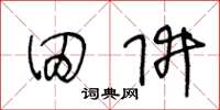 王冬齡田阱草書怎么寫