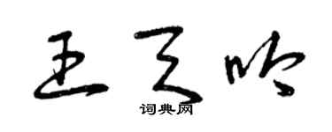 曾慶福王天吟草書個性簽名怎么寫
