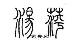 陳墨湯萍篆書個性簽名怎么寫
