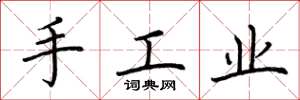 荊霄鵬手工業楷書怎么寫