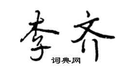 曾慶福李齊行書個性簽名怎么寫