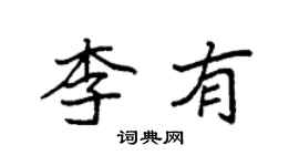 袁強李有楷書個性簽名怎么寫