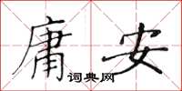 黃華生庸安楷書怎么寫
