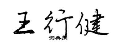 曾慶福王行健行書個性簽名怎么寫