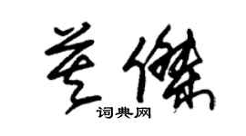 朱錫榮莫傑草書個性簽名怎么寫