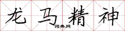 袁強龍馬精神楷書怎么寫