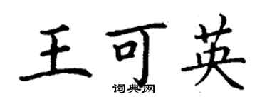 丁謙王可英楷書個性簽名怎么寫